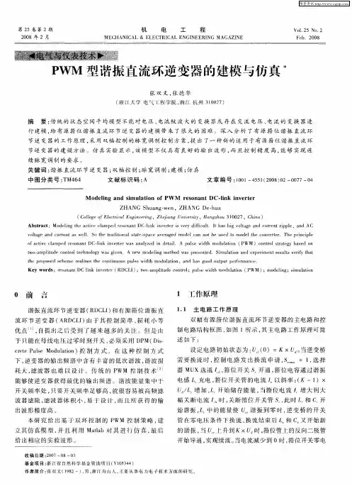 PWM型谐振直流环逆变器的建模与仿真