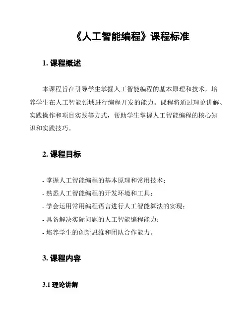 《人工智能编程》课程标准