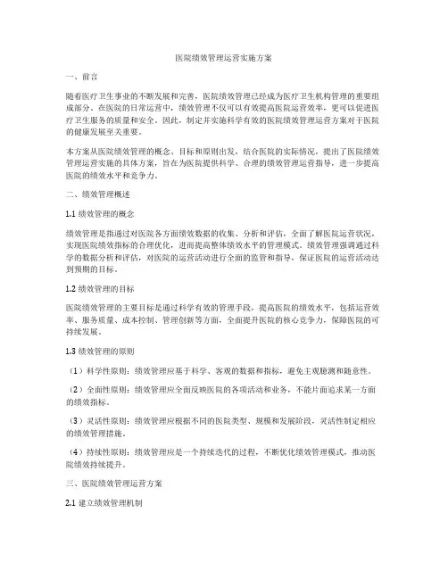 医院绩效管理运营实施方案
