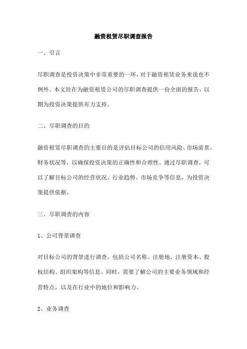融资租赁尽职调查报告