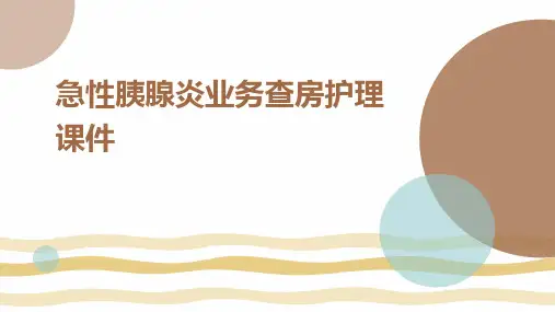 急性胰腺炎业务查房护理课件