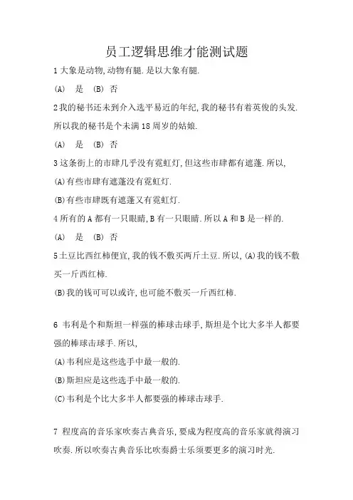 员工逻辑思维能力测试题及答案