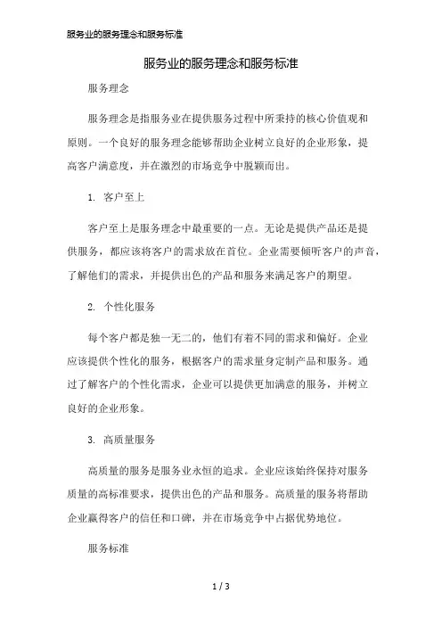 服务业的服务理念和服务标准简版修正
