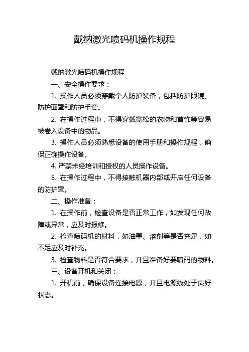 戴纳激光喷码机操作规程
