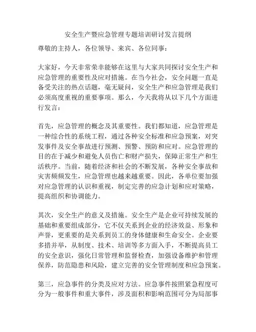 安全生产暨应急管理专题培训研讨发言提纲