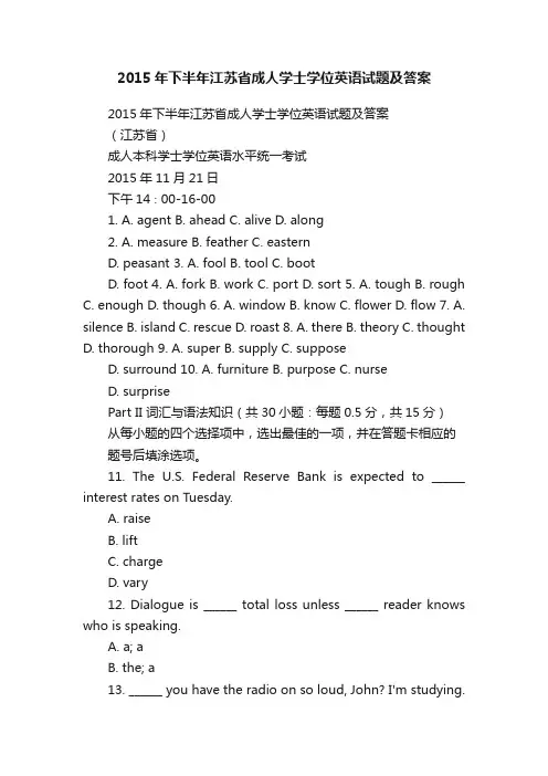2015年下半年江苏省成人学士学位英语试题及答案