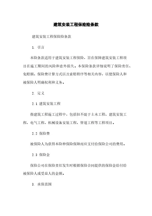 建筑安装工程保险险条款