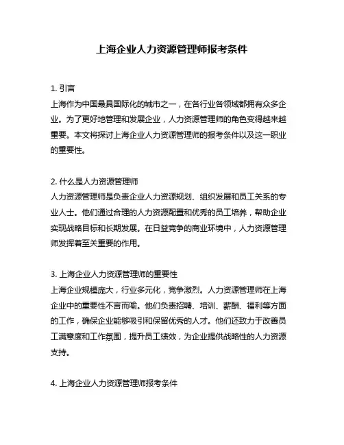 上海企业人力资源管理师报考条件