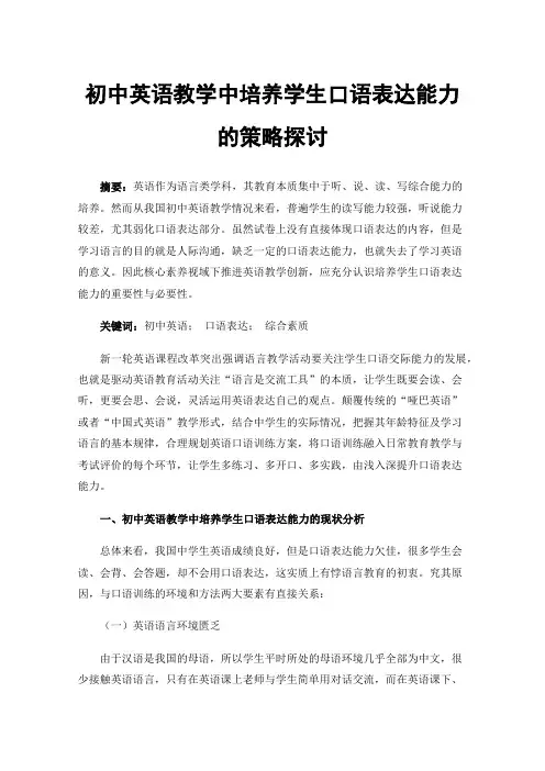 初中英语教学中培养学生口语表达能力的策略探讨