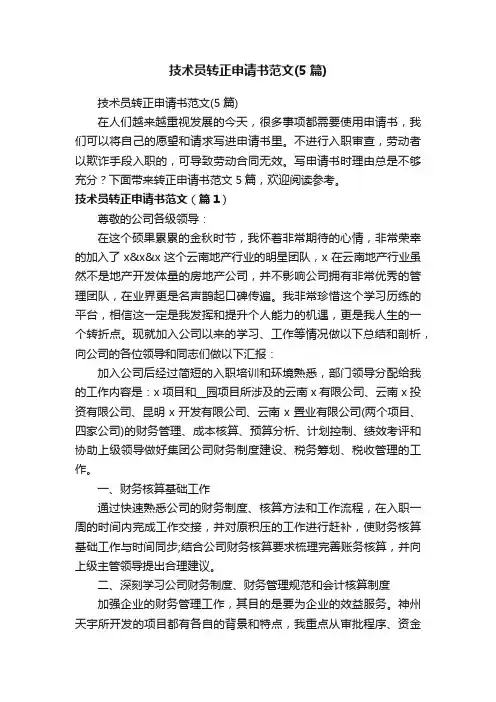 技术员转正申请书范文（5篇）