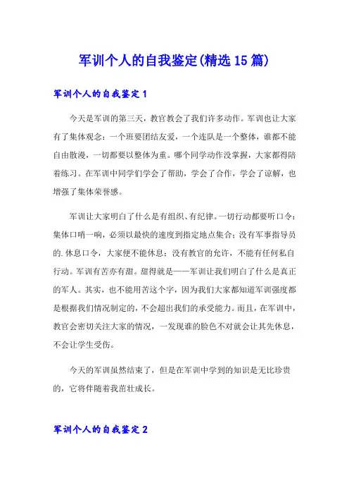 军训个人的自我鉴定(精选15篇)