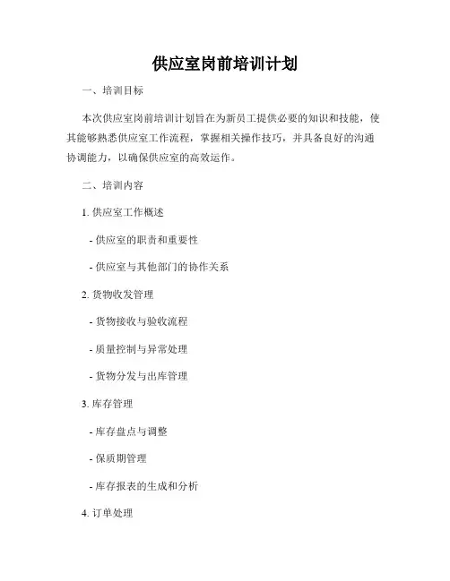 供应室岗前培训计划