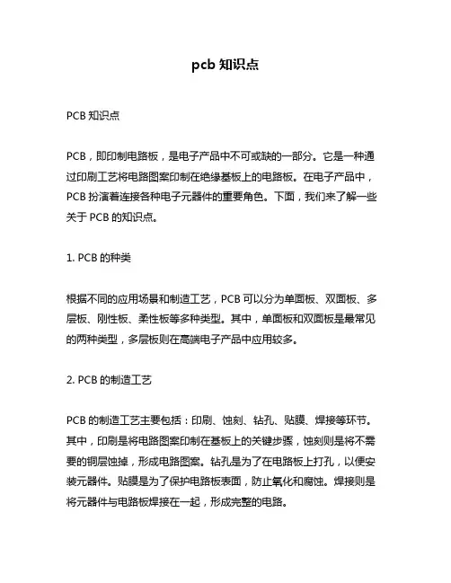 pcb知识点