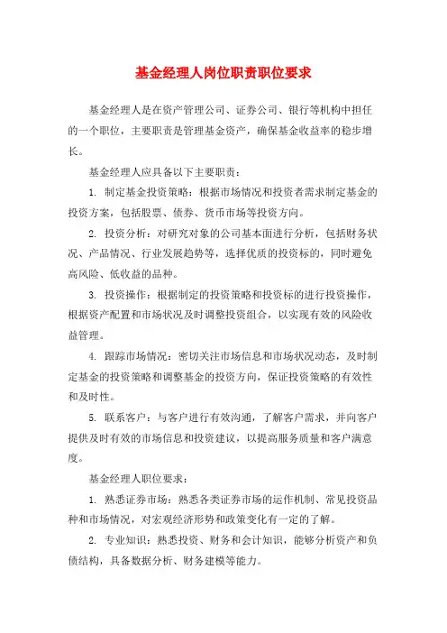 基金经理人岗位职责职位要求