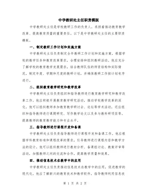 中学教研处主任职责模版