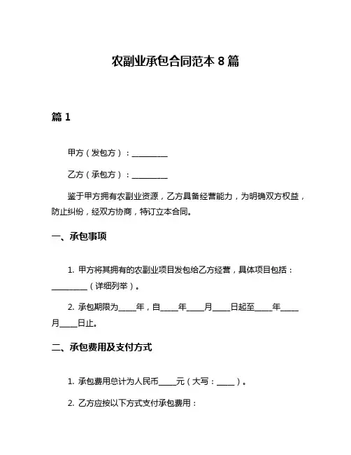 农副业承包合同范本8篇