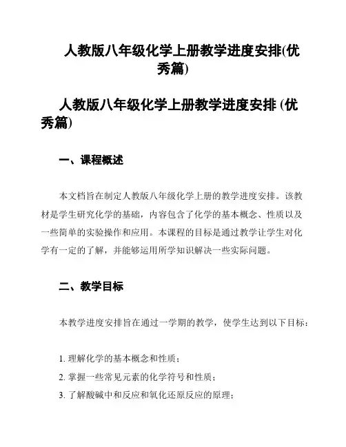 人教版八年级化学上册教学进度安排(优秀篇)