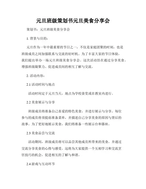 元旦班级策划书元旦美食分享会