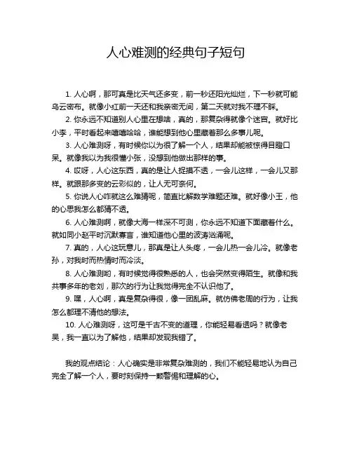 人心难测的经典句子短句