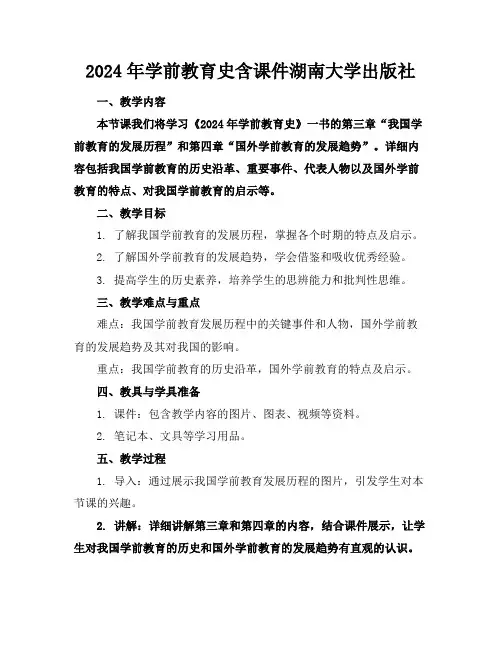 2024年学前教育史含课件湖南大学出版社