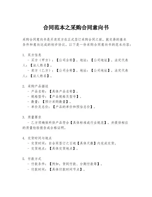 合同范本之采购合同意向书