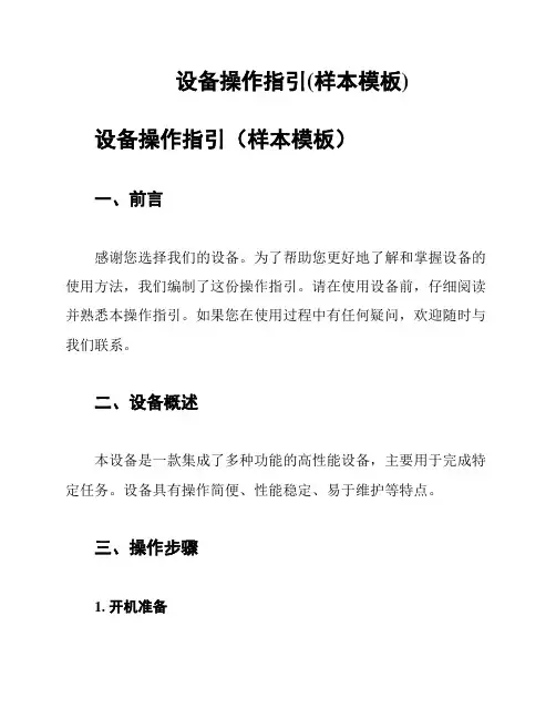 设备操作指引(样本模板)