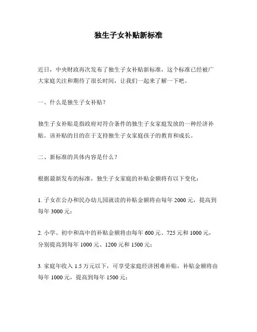 独生子女补贴新标准