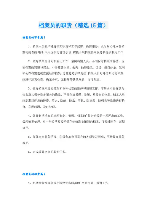 档案员的职责(精选15篇)
