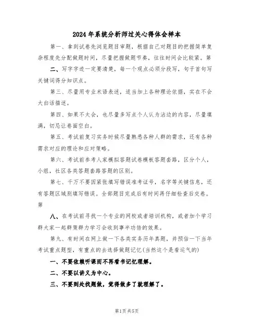 2024年系统分析师过关心得体会样本(2篇)