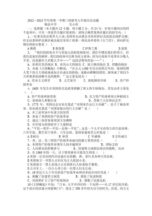 2012—2013学年度第一学期三校联考九年级历史试题