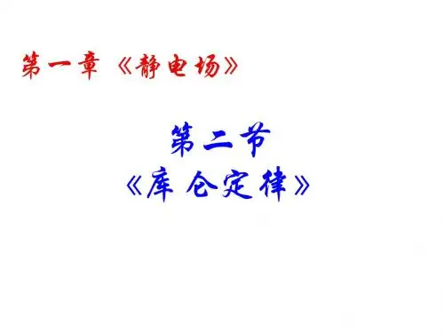 库仑定律(课件)