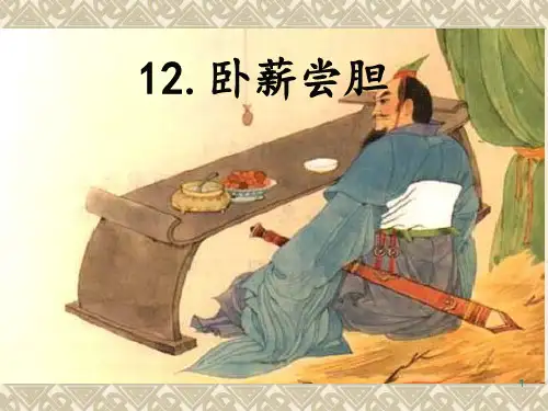 成语故事卧薪尝胆(课堂PPT)