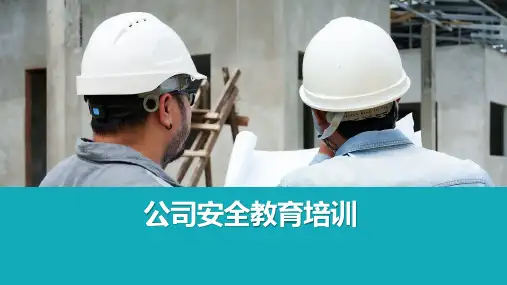 公司级安全教育培训(2篇)
