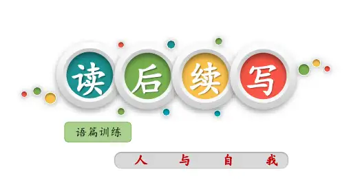 2024届高考英语专题复习读后续写语篇训练 第一节 人与自我(语篇训练)四、个人成长