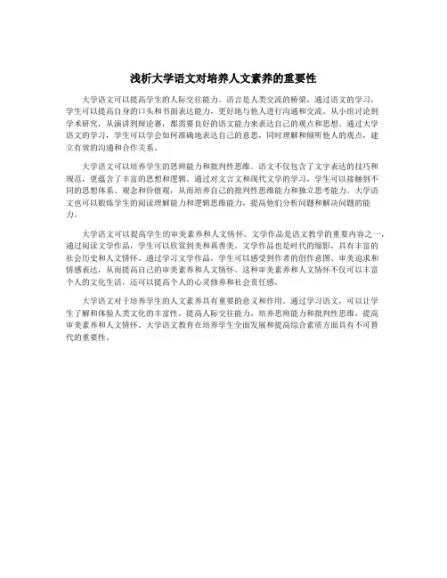 浅析大学语文对培养人文素养的重要性