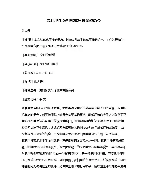 高速卫生纸机靴式压榨系统简介