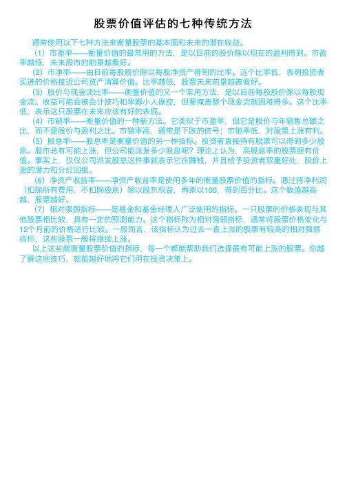 股票价值评估的七种传统方法