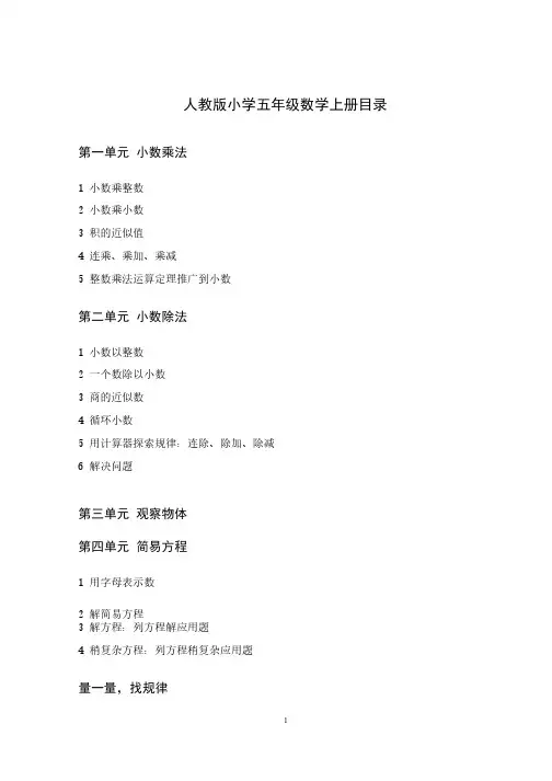 人教版小学五年级数学教材上、下册目录