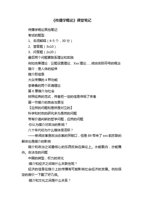 《传播学概论》课堂笔记