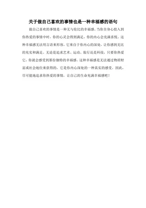 关于做自己喜欢的事情也是一种幸福感的语句