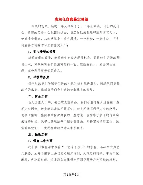 班主任自我鉴定总结(3篇)
