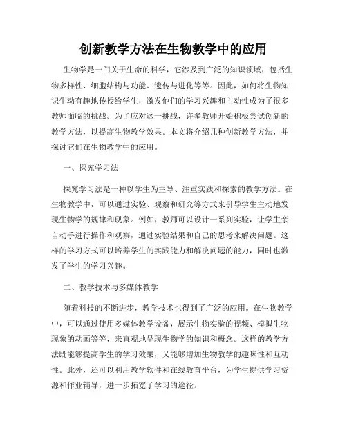 创新教学方法在生物教学中的应用
