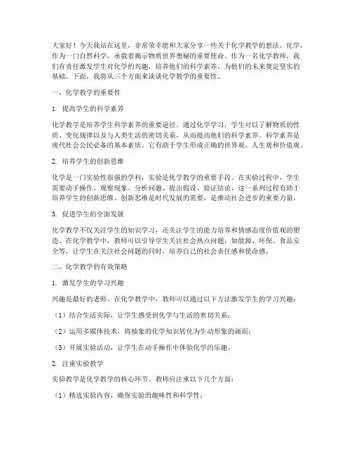 化学教学三分钟演讲稿范文