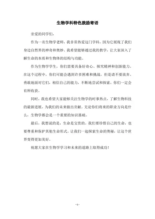 生物学科特色鼓励寄语