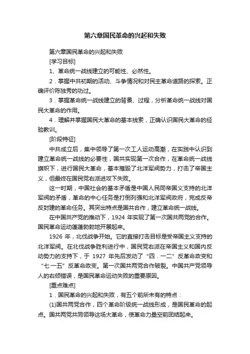 第六章国民革命的兴起和失败