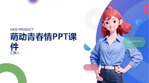《萌动青春情》课件