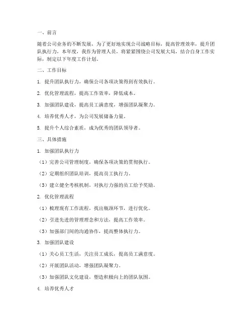 管理人员的年度工作计划