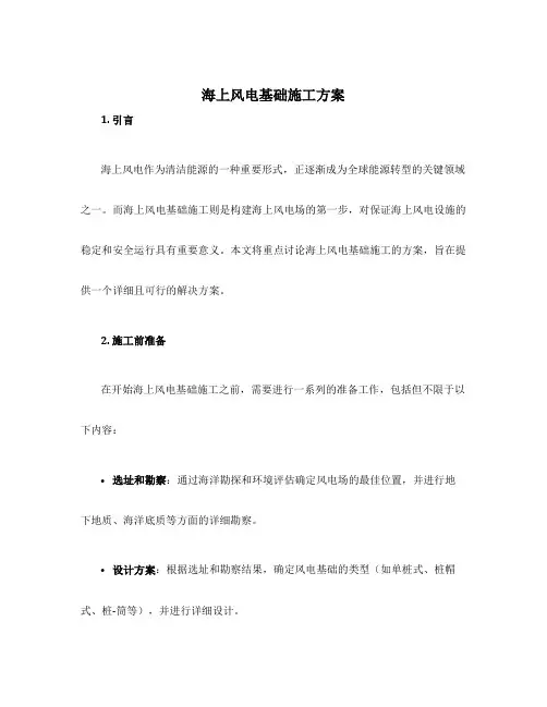 海上风电基础施工方案