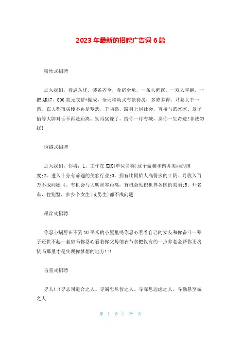 2023年最新的招聘广告词6篇