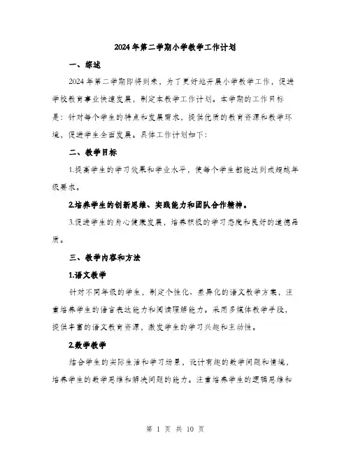 2024年第二学期小学教学工作计划（三篇）